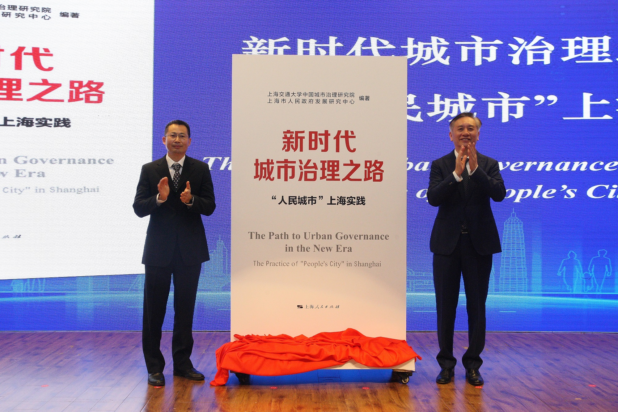 《新时代城市治理之路——“人民城市”上海实践》新书发布