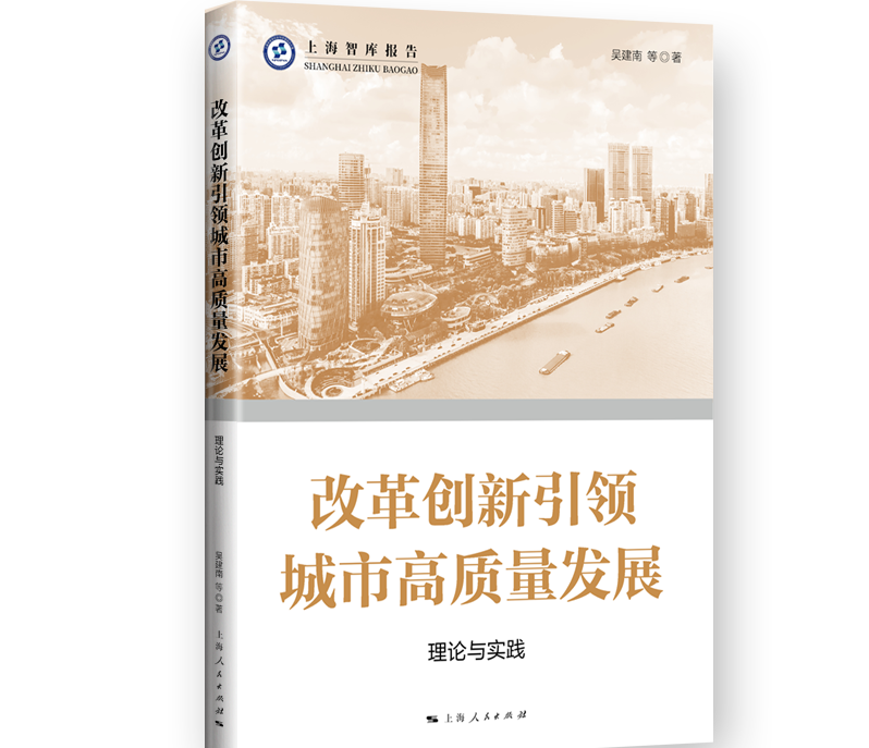 上海交大中国城市治理研究院吴建南教授新书《改革创新引领城市高质量发展：理论与实践》入选“上海市优秀智库报告”