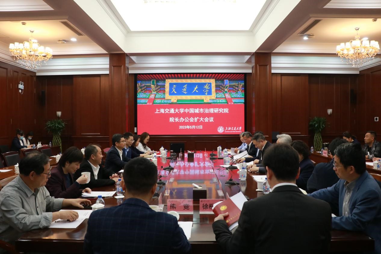 上海交大中国城市治理研究院院长办公会扩大会议召开