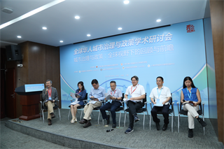 全球华人城市治理与政策学术研讨会圆桌论坛与闭幕式召开