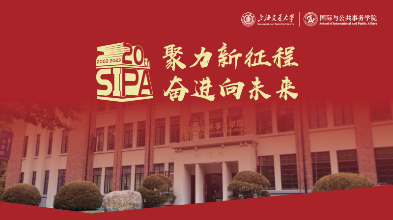 上海交通大学国际与公共事务学院二十周年院庆公告（三号）