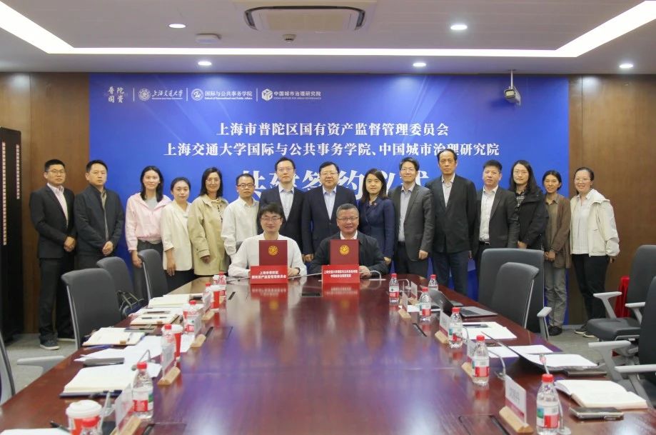 上海交大国务学院、中国城市治理研究院和普陀区国资委签署合作共建协议