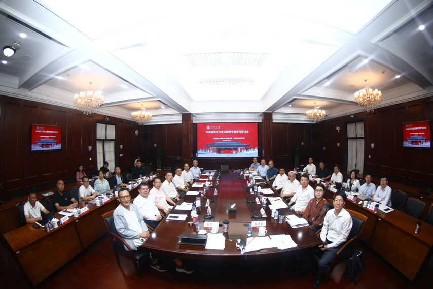 中央城市工作会议精神专题学习研讨会在上海交通大学举行