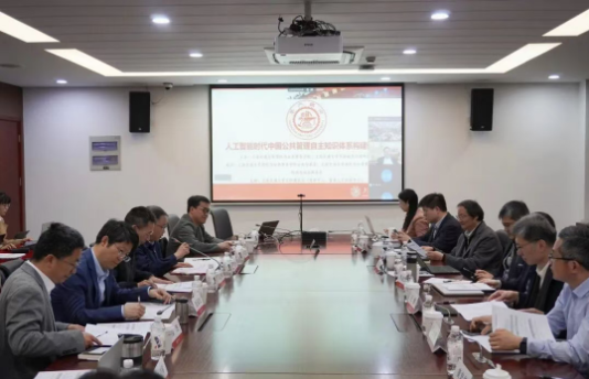 人工智能时代中国公共管理自主知识体系构建研讨会在上海举行